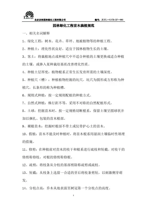 园林绿化工程苗木栽植规范DOC