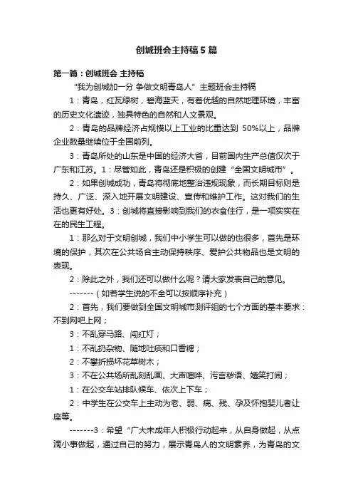 创城班会主持稿5篇