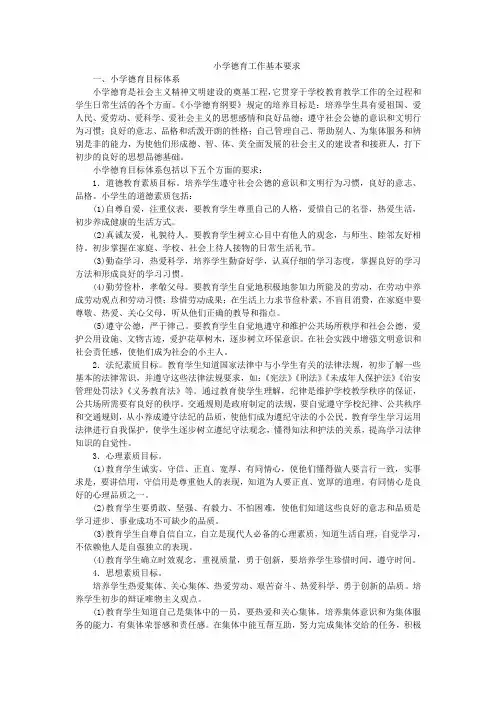 小学德育工作基本要求