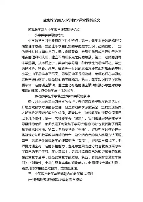游戏教学融入小学数学课堂探析论文