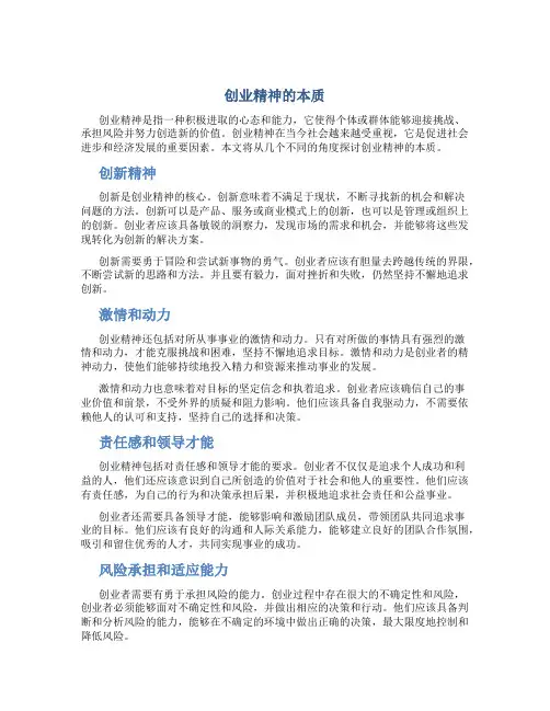 创业精神的本质