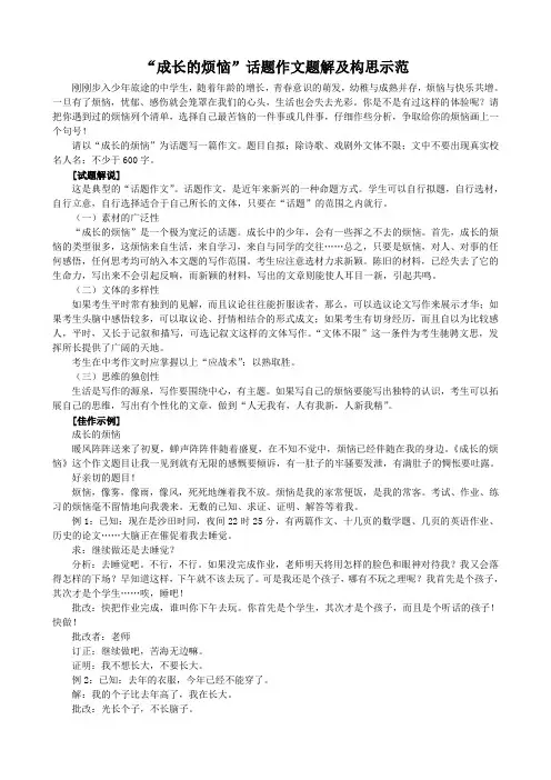 “成长的烦恼”话题作文题解及构思示范