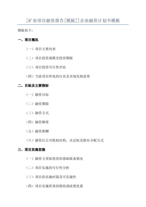 [矿业项目融资报告[模板]]企业融资计划书模板