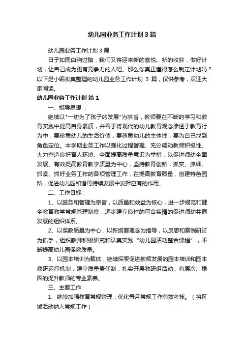 幼儿园业务工作计划3篇