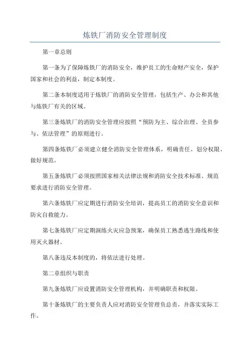 炼铁厂消防安全管理制度