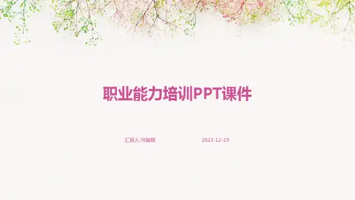 职业能力培训PPT课件