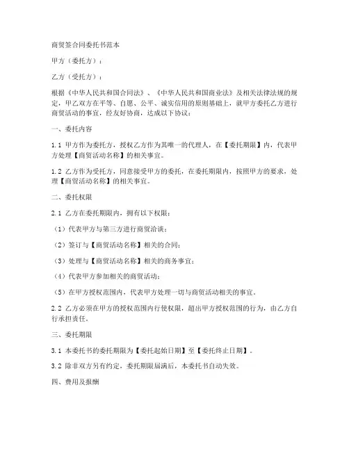 商贸签合同委托书范本