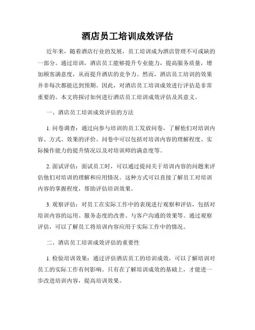 酒店员工培训成效评估