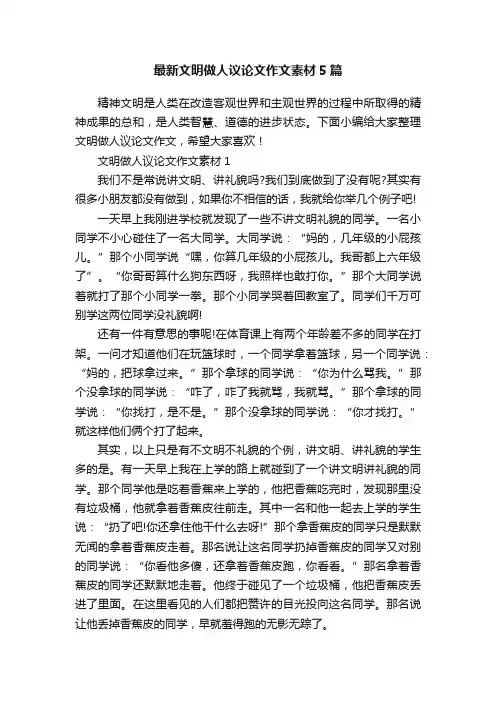最新文明做人议论文作文素材5篇