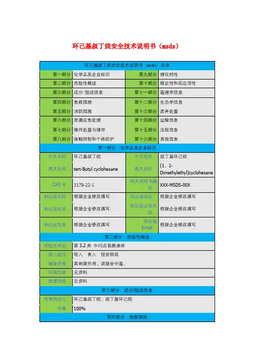 环己基叔丁烷安全技术说明书(msds)