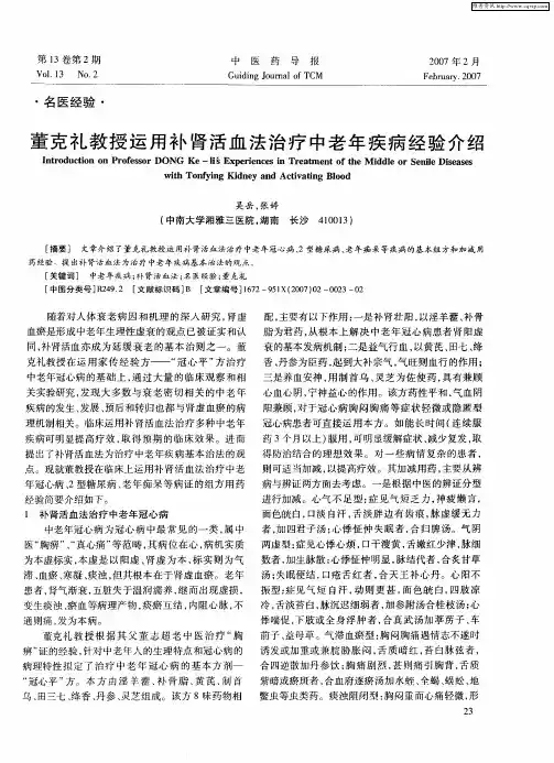 董克礼教授运用补肾活血法治疗中老年疾病经验介绍