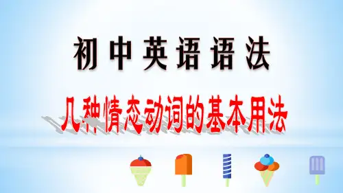 初中英语语法课件  几种情态动词的基本用法