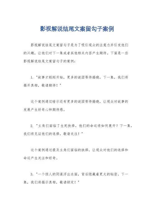 影视解说结尾文案留勾子案例