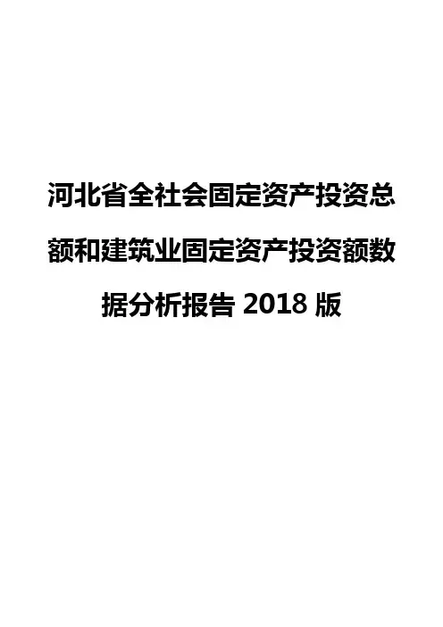 河北省全社会固定资产投资总额和建筑业固定资产投资额数据分析报告2018版