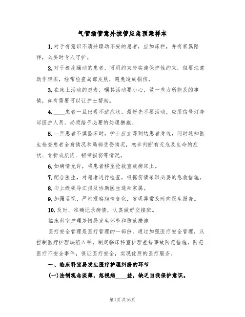 气管插管意外拔管应急预案样本(四篇)