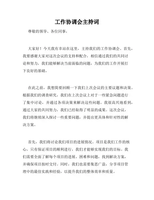 工作协调会主持词