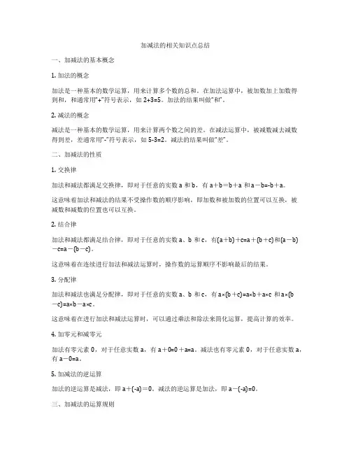 加减法的相关知识点总结