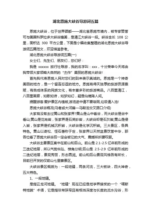 湖北恩施大峡谷导游词五篇