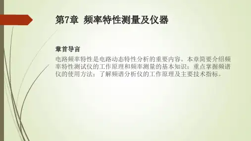 电子测量与仪器教学课件第7章 频率特性测量及仪器