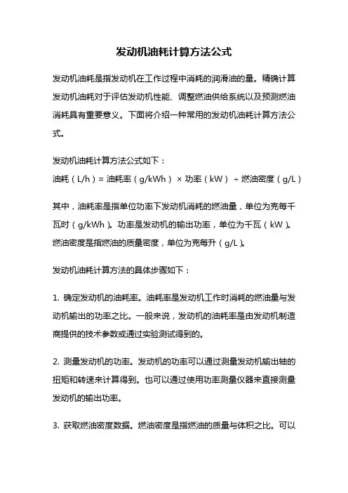 发动机油耗计算方法公式