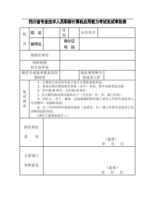 四川省专业技术人员职称计算机应用能力考试免试审批表