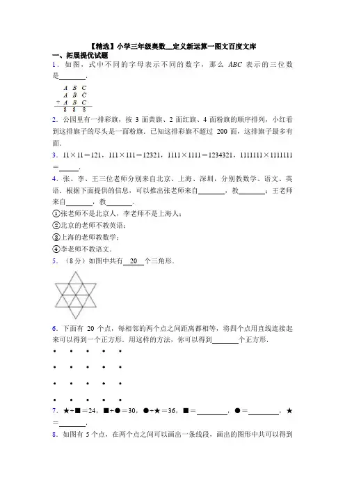【精选】小学三年级奥数__定义新运算一图文百度文库