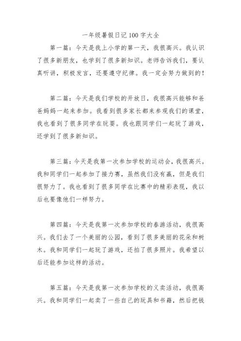 一年级暑假日记100字大全