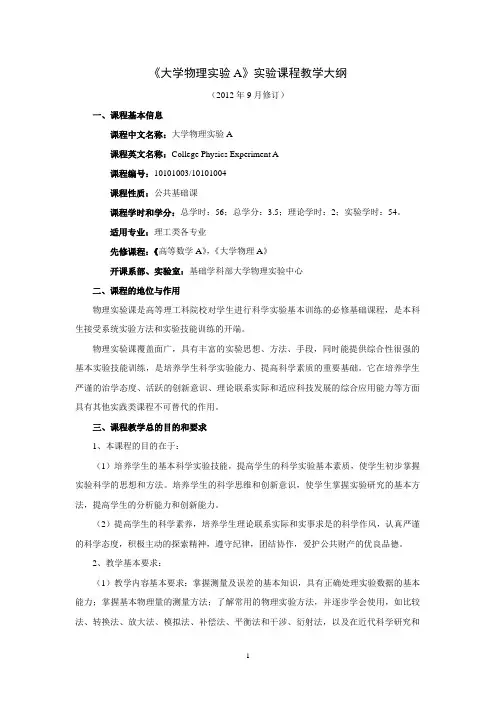 大学物理实验A教学大纲2012