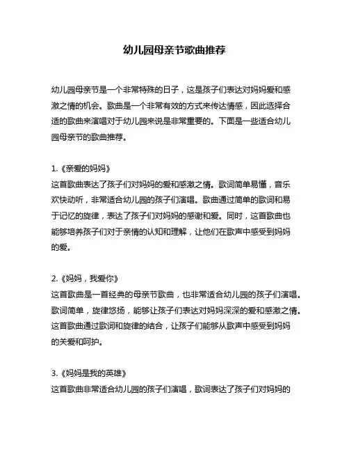 幼儿园母亲节歌曲推荐