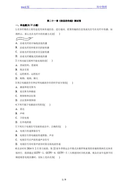 2020年人教版初中物理九年级第一学期第二十一章《信息的传递》测试卷