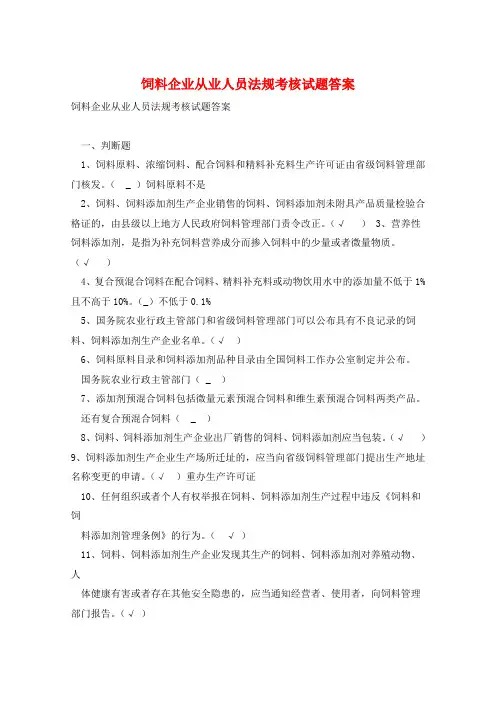 饲料企业从业人员法规考核试题答案 