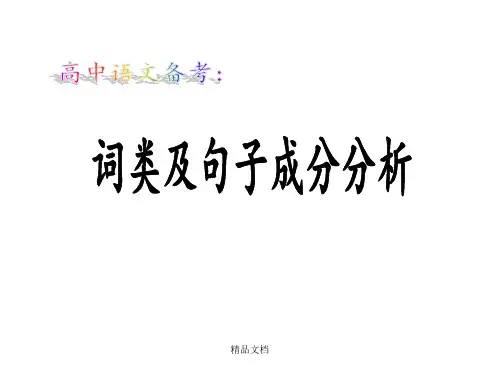 汉语语法句子结构成分分析 (共44张)