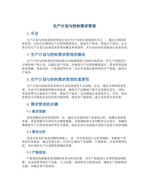 生产计划与控制需求管理