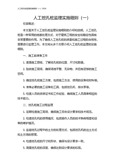 人工挖孔桩监理实施细则(一)2024