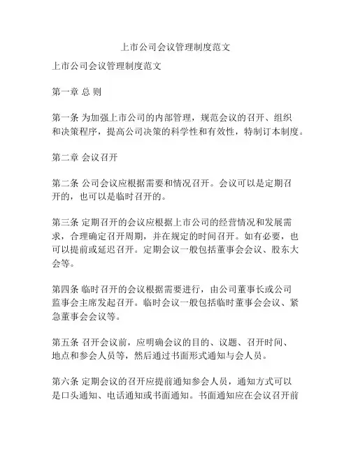 上市公司会议管理制度范文