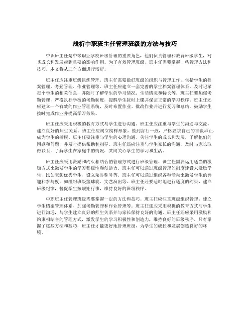 浅析中职班主任管理班级的方法与技巧