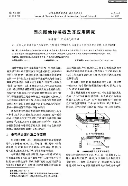 固态图像传感器及其应用研究