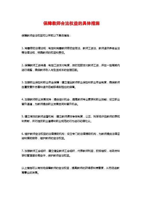 保障教师合法权益的具体措施
