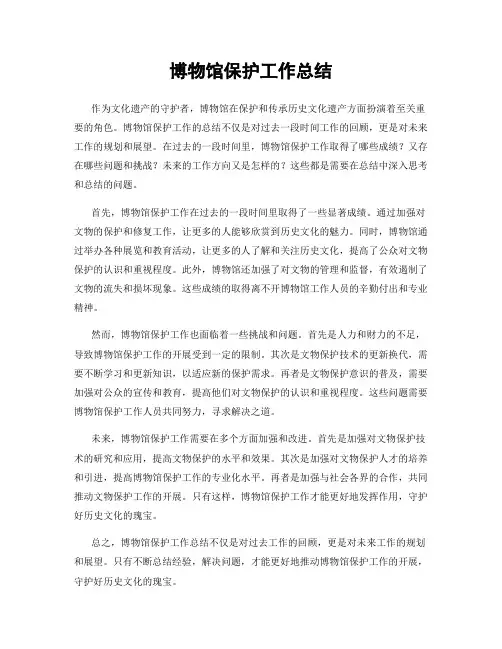 博物馆保护工作总结