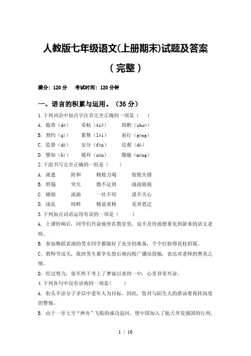 人教版七年级语文(上册期末)试题及答案(完整)