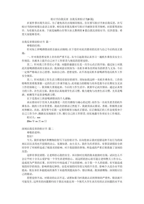 检讨书自我反省自我反省检讨书(9篇)