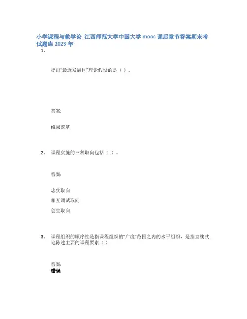 小学课程与教学论_江西师范大学中国大学mooc课后章节答案期末考试题库2023年