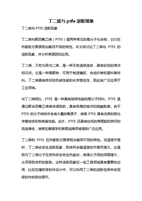 丁二烯与ptfe溶胀现象