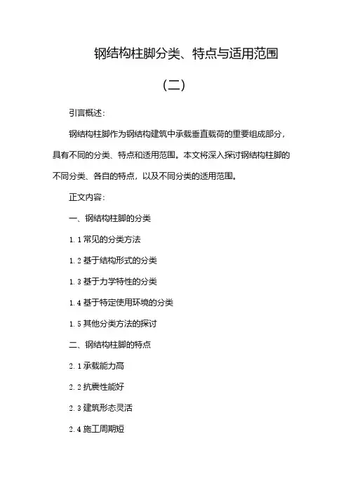 钢结构柱脚分类、特点与适用范围