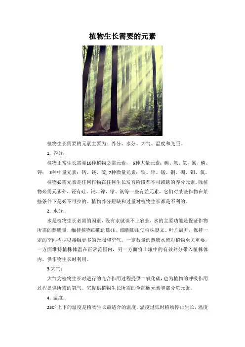 植物生长需要的元素