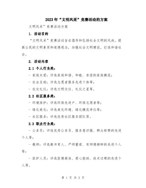 2023年“文明风采”竞赛活动的方案