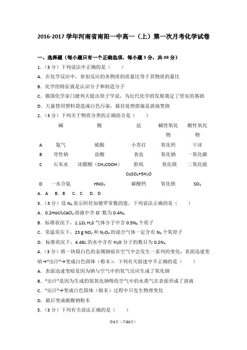2016-2017学年河南省南阳一中高一(上)第一次月考化学试卷