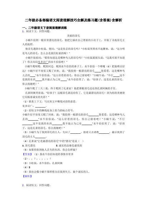 二年级必备部编语文阅读理解技巧全解及练习题(含答案)含解析