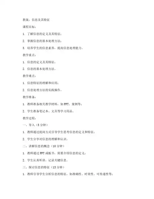 初中教案_信息及其特征