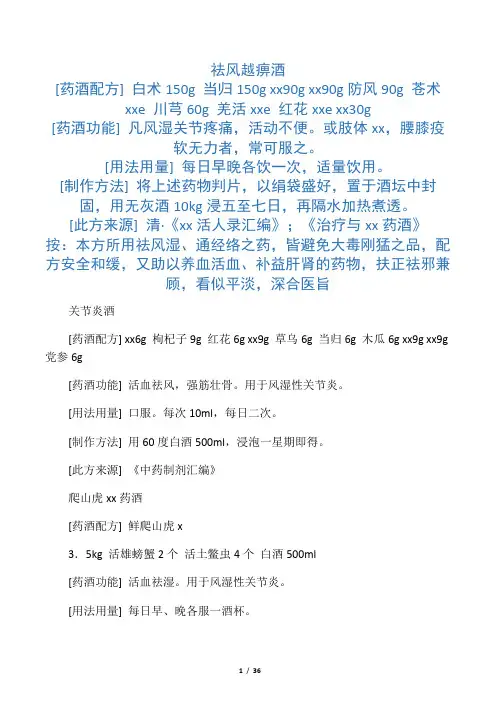 风湿药酒配方大全